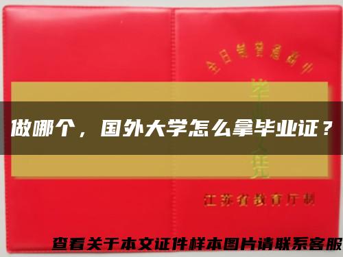做哪個，國外大學怎么拿畢業證？縮略圖