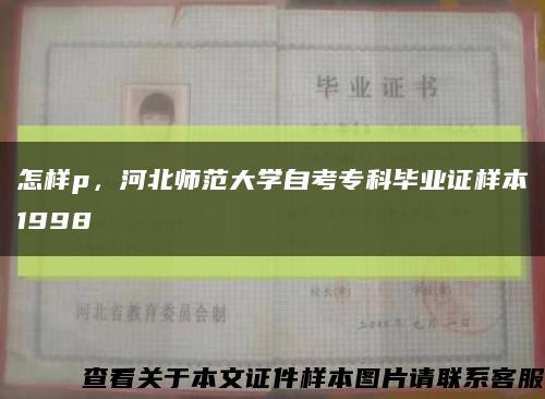 怎樣p，河北師范大學自考?？飘厴I證樣本1998縮略圖
