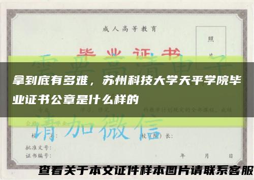 拿到底有多難，蘇州科技大學天平學院畢業證書公章是什么樣的縮略圖