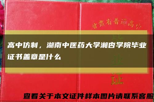 高中仿制，湖南中醫藥大學湘杏學院畢業證書蓋章是什么縮略圖
