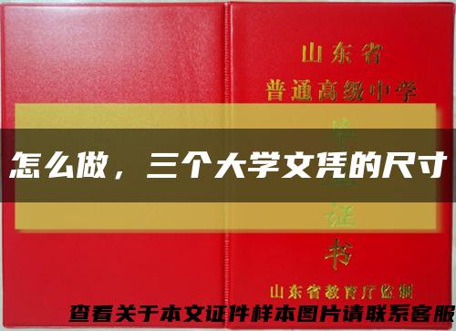 怎么做，三個大學文憑的尺寸縮略圖