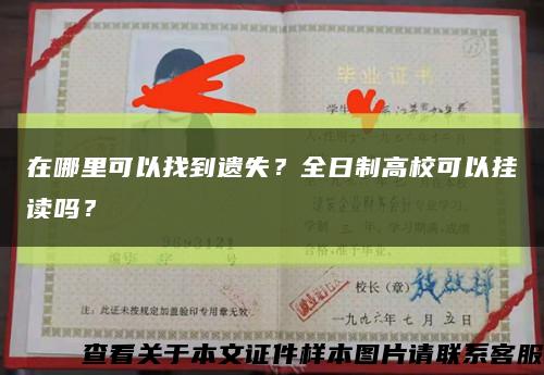 在哪里可以找到遺失？全日制高?？梢話熳x嗎？縮略圖