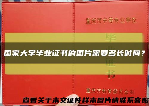 國家大學畢業證書的圖片需要多長時間？縮略圖
