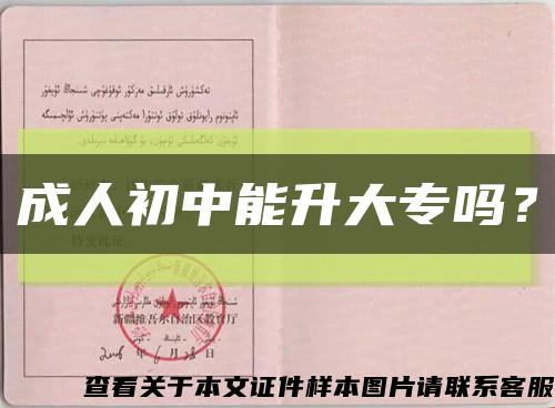 成人初中能升大專嗎？縮略圖