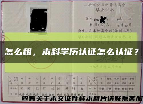 怎么租，本科學歷認證怎么認證？縮略圖