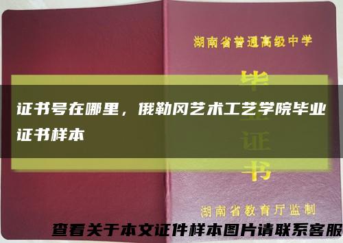 證書號在哪里，俄勒岡藝術工藝學院畢業證書樣本縮略圖