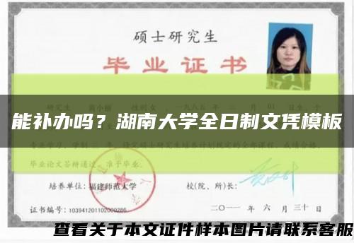 能補辦嗎？湖南大學全日制文憑模板縮略圖