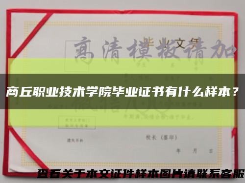 商丘職業技術學院畢業證書有什么樣本？縮略圖