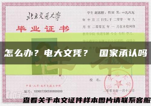 怎么辦？電大文憑？ 國家承認嗎縮略圖