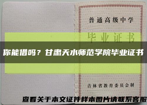你能借嗎？甘肅天水師范學院畢業證書縮略圖