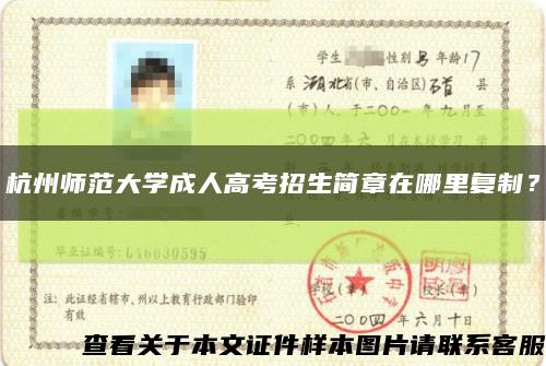 杭州師范大學成人高考招生簡章在哪里復制？縮略圖