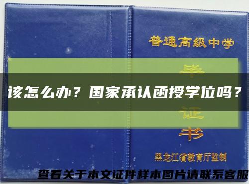 該怎么辦？國家承認函授學位嗎？縮略圖
