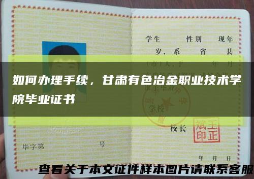 如何辦理手續，甘肅有色冶金職業技術學院畢業證書縮略圖
