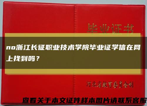 no浙江長征職業技術學院畢業證學信在網上找到嗎？縮略圖