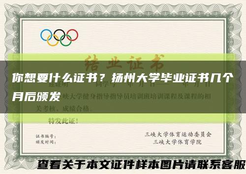 你想要什么證書？揚州大學畢業證書幾個月后頒發縮略圖