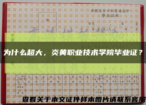 為什么超大，炎黃職業技術學院畢業證？縮略圖