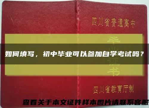 如何填寫，初中畢業可以參加自學考試嗎？縮略圖