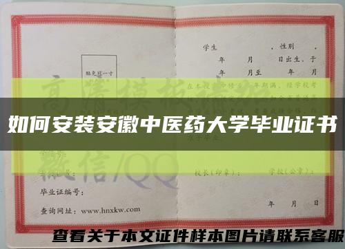 如何安裝安徽中醫藥大學畢業證書縮略圖