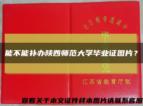 能不能補辦陜西師范大學畢業證圖片？縮略圖