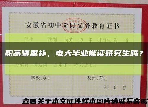職高哪里補，電大畢業能讀研究生嗎？縮略圖
