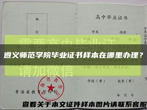 遵義師范學院畢業證書樣本在哪里辦理？縮略圖
