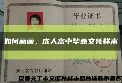 如何畫畫，成人高中畢業文憑樣本縮略圖