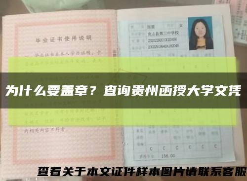 為什么要蓋章？查詢貴州函授大學文憑縮略圖
