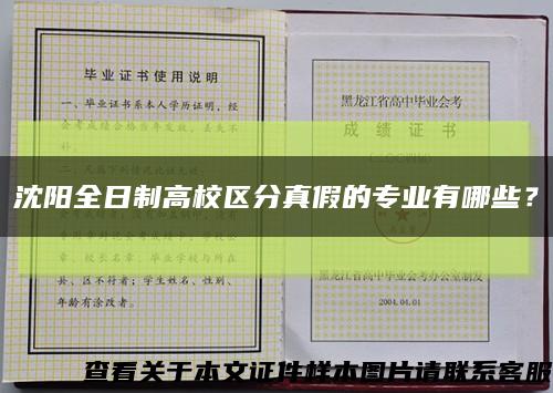沈陽全日制高校區分真假的專業有哪些？縮略圖