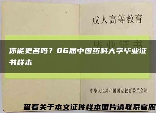 你能更名嗎？06屆中國藥科大學畢業證書樣本縮略圖