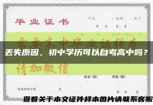 丟失原因，初中學歷可以自考高中嗎？縮略圖
