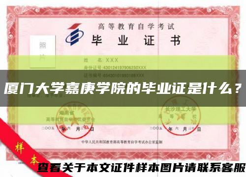 廈門大學嘉庚學院的畢業證是什么？縮略圖