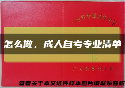 怎么做，成人自考專業清單縮略圖