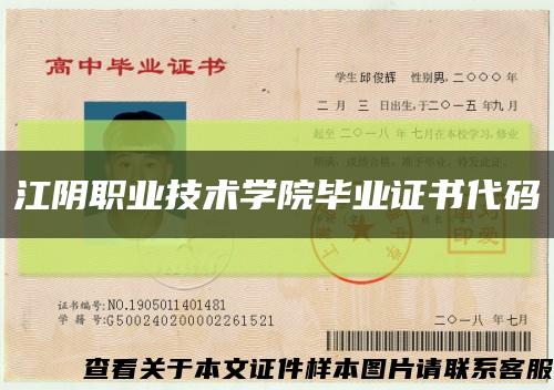 江陰職業技術學院畢業證書代碼縮略圖