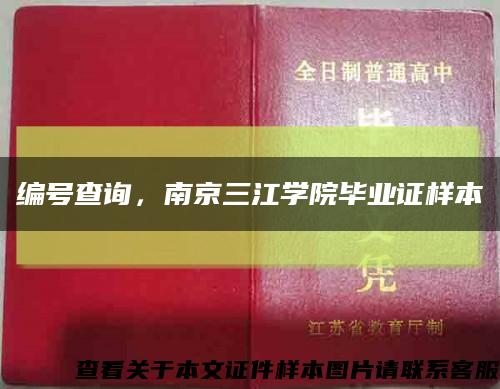 編號查詢，南京三江學院畢業證樣本縮略圖