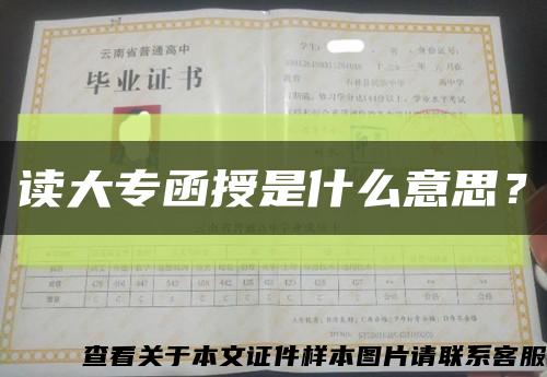 讀大專函授是什么意思？縮略圖
