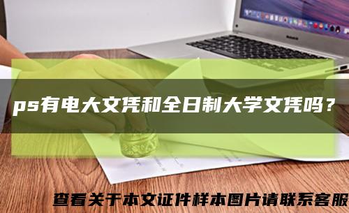 ps有電大文憑和全日制大學文憑嗎？縮略圖