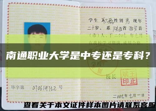 南通職業大學是中專還是?？?？縮略圖