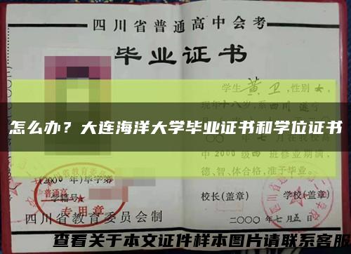 怎么辦？大連海洋大學畢業證書和學位證書縮略圖