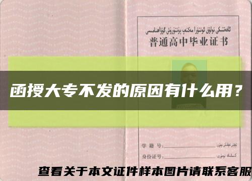 函授大專不發的原因有什么用？縮略圖