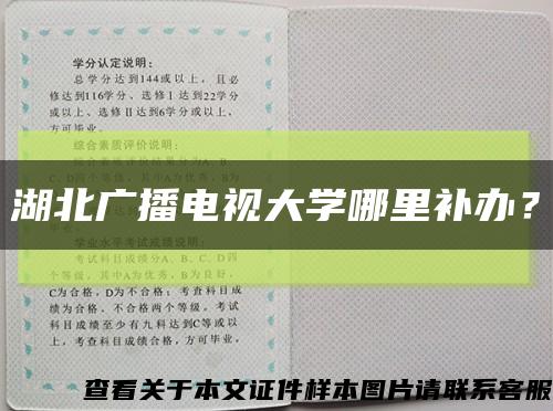 湖北廣播電視大學哪里補辦？縮略圖