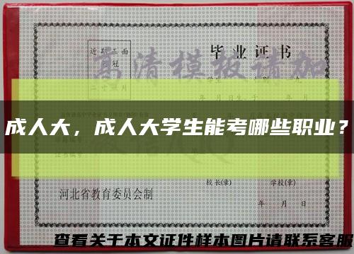 成人大，成人大學生能考哪些職業？縮略圖
