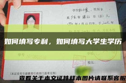 如何填寫專利，如何填寫大學生學歷縮略圖
