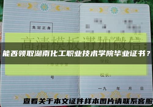 能否領取湖南化工職業技術學院畢業證書？縮略圖