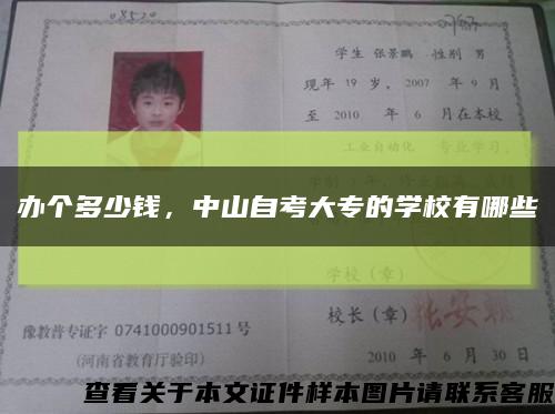 辦個多少錢，中山自考大專的學校有哪些縮略圖