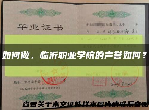 如何做，臨沂職業學院的聲譽如何？縮略圖