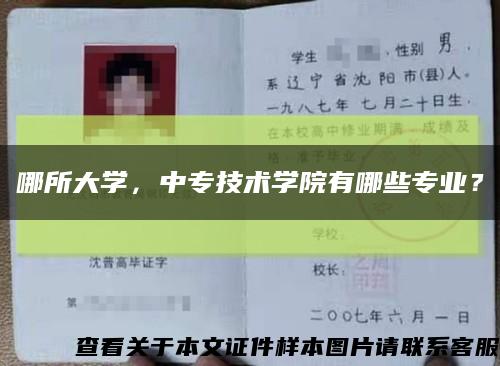 哪所大學，中專技術學院有哪些專業？縮略圖
