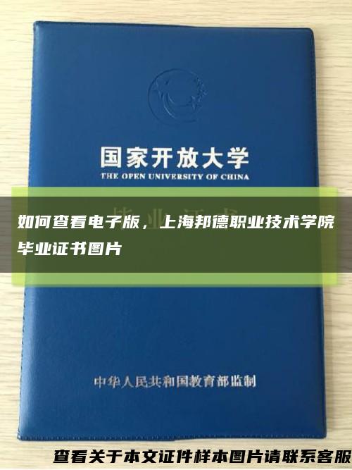 如何查看電子版，上海邦德職業技術學院畢業證書圖片縮略圖
