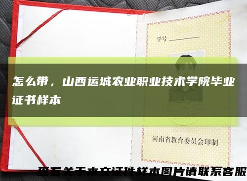 怎么帶，山西運城農業職業技術學院畢業證書樣本縮略圖