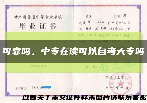 可靠嗎，中專在讀可以自考大專嗎縮略圖