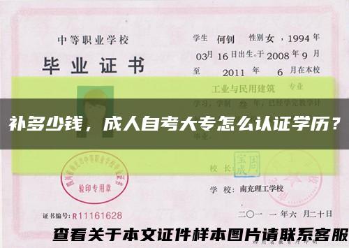 補多少錢，成人自考大專怎么認證學歷？縮略圖